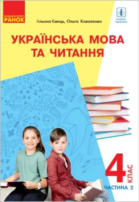 НУШ Українська мова та читання 4 клас. Підручник у 2-х частинах (2 ч.) для ЗЗСО з навчанням російською мовою + аудіосупровід