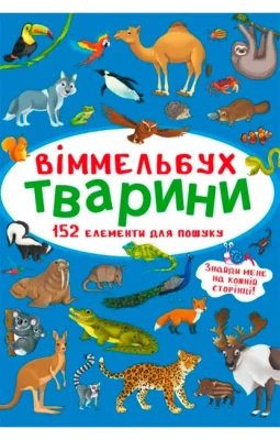 Віммельбух. Тварини