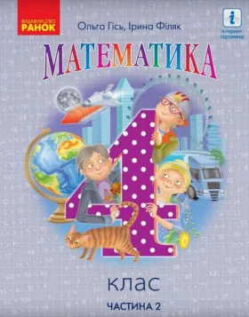 Математика. 4 клас. Підручник у 2-х частинах. Частина 2