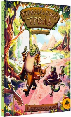 Тірольський троль. Том 1. Повернення в місто