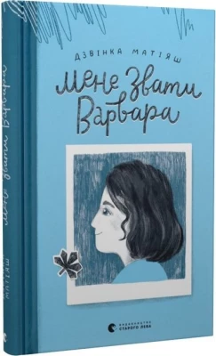 Мене звати Варвара