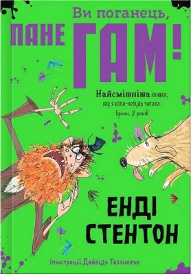 Ви поганець, пане Гам!