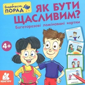 Скарбничка порад. Як бути щасливим? - Литература для детей от 4-5 лет