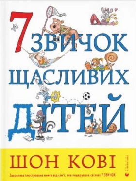 7 звичок щасливих дітей