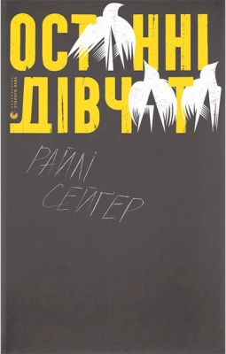 Останні дівчата - Детективы