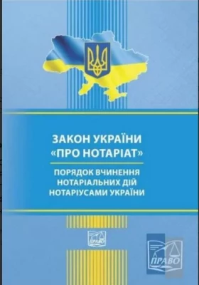 Закон України Про нотаріат. Порядок вчинення нотаріальних дій нотаріусами України