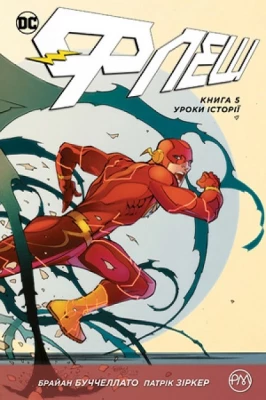 Флеш. Книга 5. Уроки історії