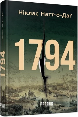 1794 - Детективы