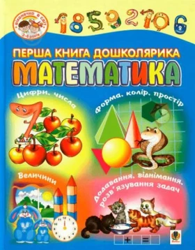 Перша книга дошколярика. Математика