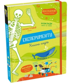 Експерименти. Класна наука