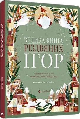 Велика книга різдвяних ігор