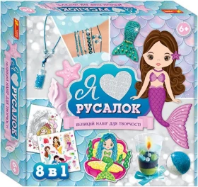 Набір для творчості. Я люблю русалок