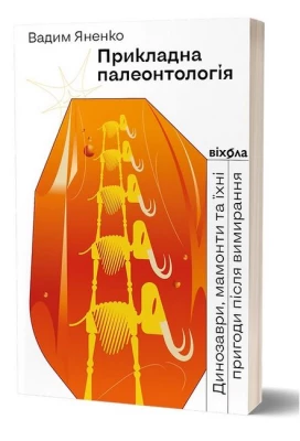 Прикладна палеонтологія