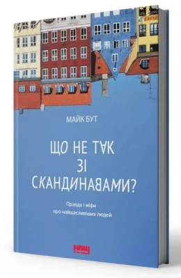 Що не так зі скандинавами? Правда і міфи про найщасливіших людей