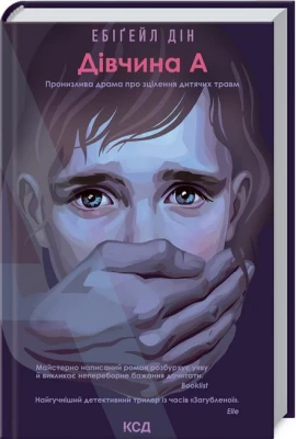 Дівчина А - Детективы