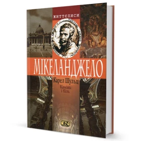 Камінь і біль. Мікеланджело