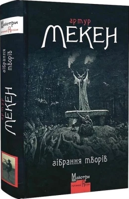 Артур Мекен. Зібрання творів