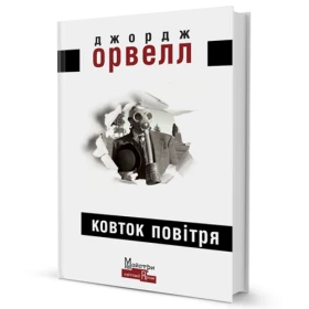 Ковток повітря