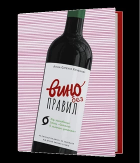 Вино без правил. Подарункове видання