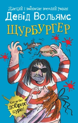 Щурбургер