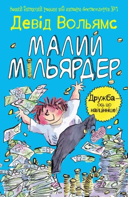 Малий мільярдер