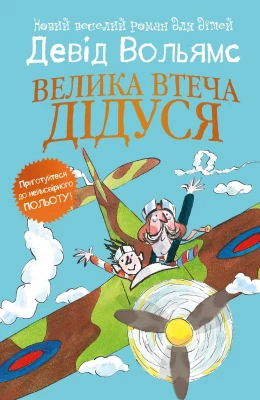 Велика втеча дідуся