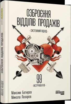 Озброєння відділів продажів. Системний підхід - Продажи