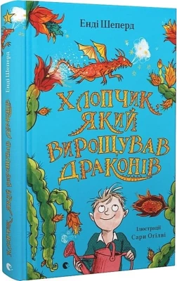 Хлопчик, який вирощував драконів. Книга 1