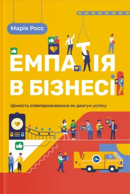 Емпатія в бізнесі. Цінність співпереживання як двигун успіху