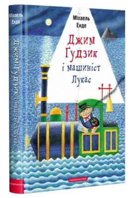 Джим Ґудзик і машиніст Лукас. Книга 1