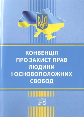 Конвенція про захист прав людини і основоположних свобод - Конституционное право