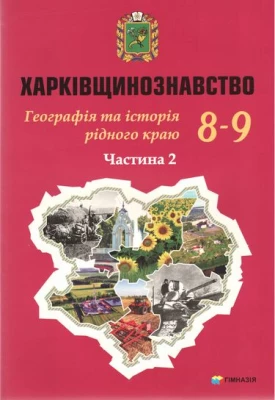 Харківщинознавство. Навчальний посібник для учнів 8-9 класів (у 2-х частинах). Частина 2 - Географія дев'ятий клас