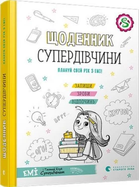 Щоденник Супердівчини. Плануй свій рік з Емі!