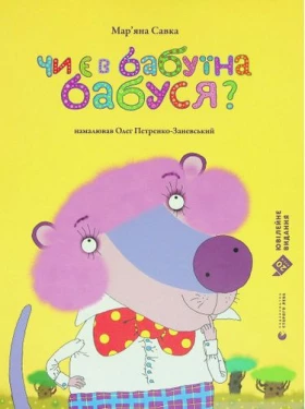 Чи є в бабуїна бабуся?