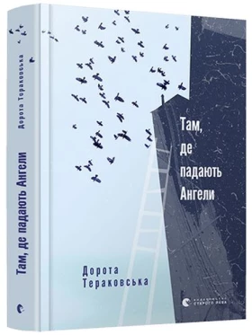 Там, де падають Ангели