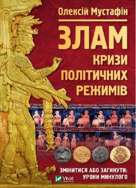 Злам. Кризи політичних режимів