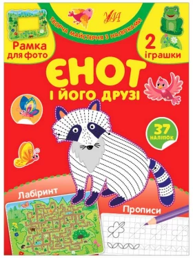 Творча майстерня з наліпками. Єнот і його друзі