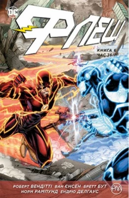 Флеш. Книга 6. Час збіг