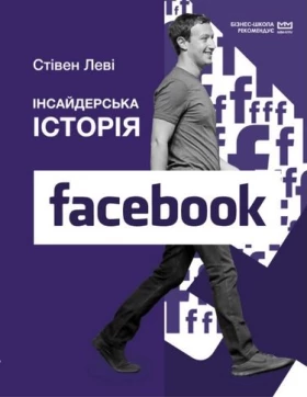 Інсайдерська історія Facebook (МІМ) - Биографии, история бизнеса