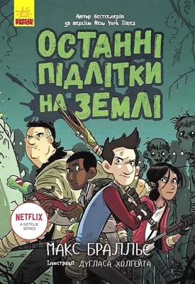 Останні підлітки на Землі. Книга 1