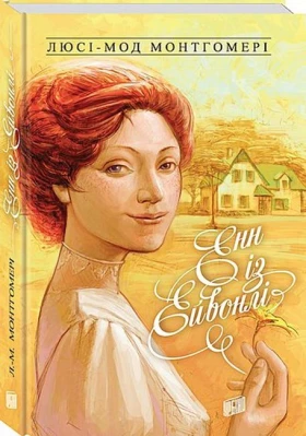 Енн із Ейвонлі. Енн із Зелених Дахів. Книга 2