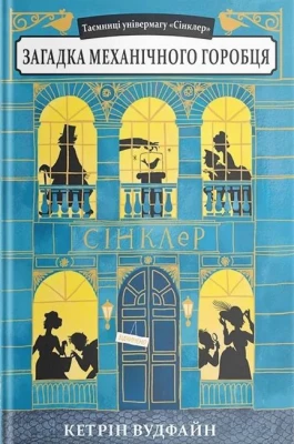 Таємниці універмагу "Сінклер". Книга 1. Загадка механічного горобця