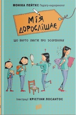 Мія дорослішає. Що варто знати про дозрівання