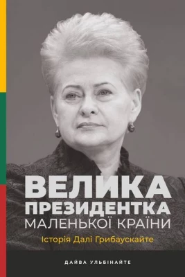 Велика президентка маленької країни. Історія Далі Грибаускайте - Биографии и мемуары