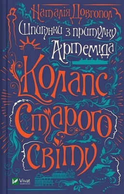 Шпигунки з притулку "Артемiда". Книга 2. Колапс старого свiту - Детективы