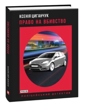 Право на вбивство - Детективы