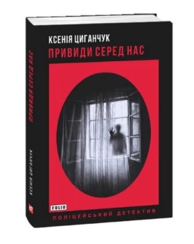 Привиди серед нас - Детективы