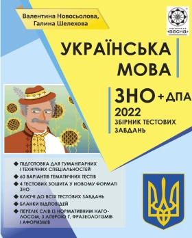 ЗНО 2022. Українська мова. Збірник тестових завдань - ЗНО украинский язык