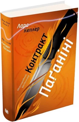Детектив Йона Лінна. Книга 2. Контракт Паганіні - Детективы