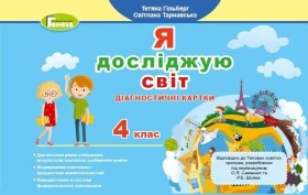 Я досліджую світ. 4 клас. Діагностичні картки